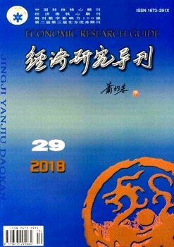 经济研究导刊_经济研究导刊(3)